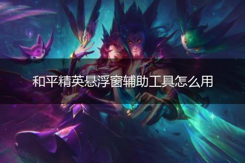 和平精英辅助插件【血轮眼👁改文件】每周更新3次保证稳定