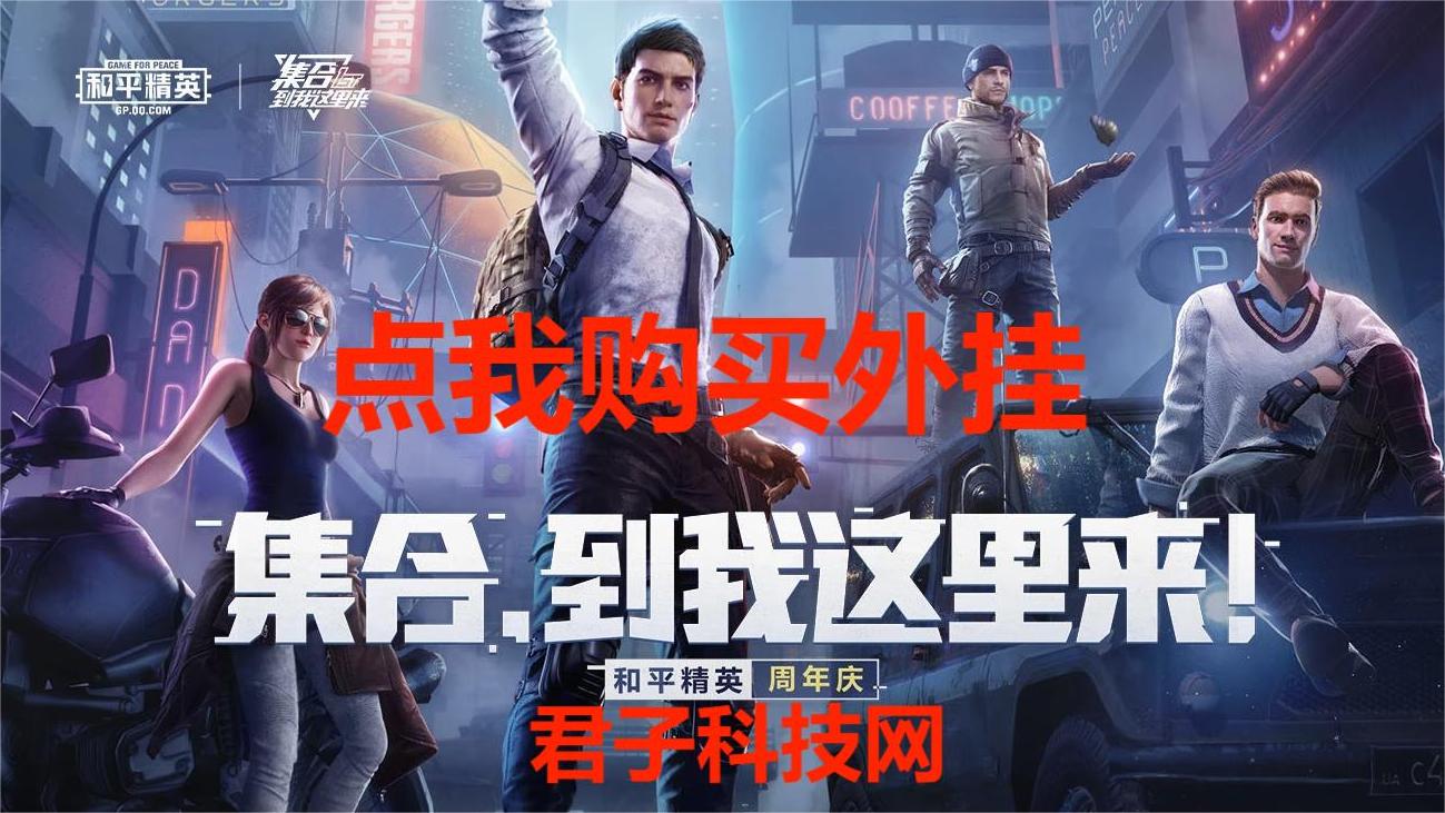 和平精英辅助【火海直装V1.0】超变态功能 人物变大加速跳远 载具加速 人物枪械美化 无后坐力  开火自瞄 超广角视角  聚点防抖 范围追踪